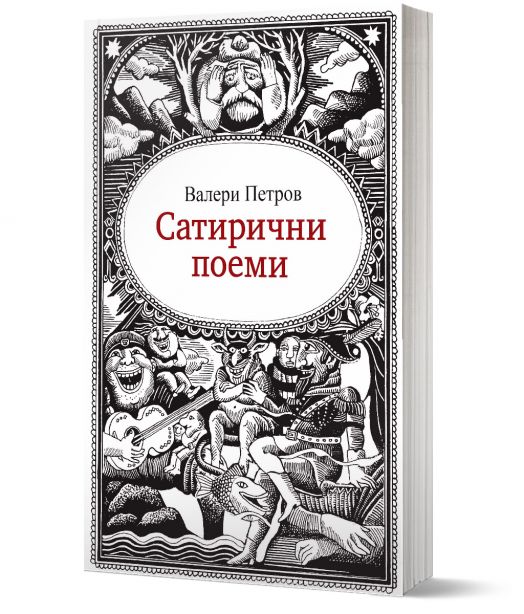 Сатирични поеми