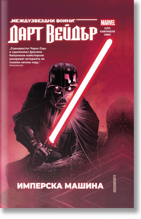 Star Wars: Дарт Вейдър. Тъмен ситски лорд, том 1, Имперска машина