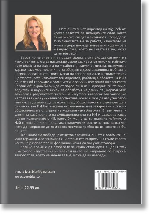 Това което не знаете. Невидимото влияние на изкуствения интелект върху живота ви и как да си върнете контрола