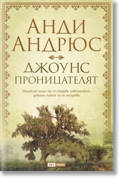 Джоунс проницателят