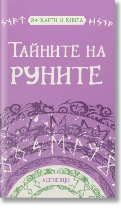 Тайните на руните, карти с книга