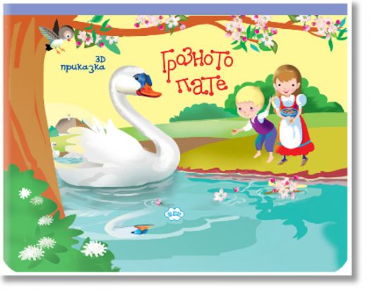 Грозното пате, панорамна приказка