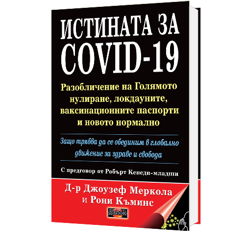 Истината за COVID-19