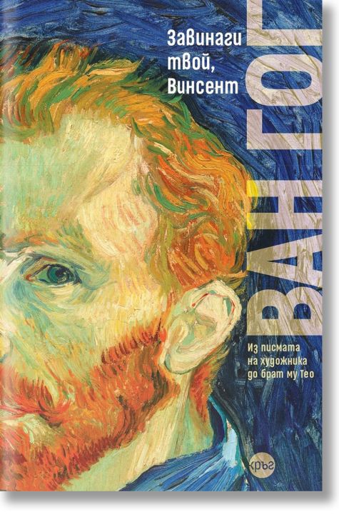 Завинаги твой, Винсент, меки корици