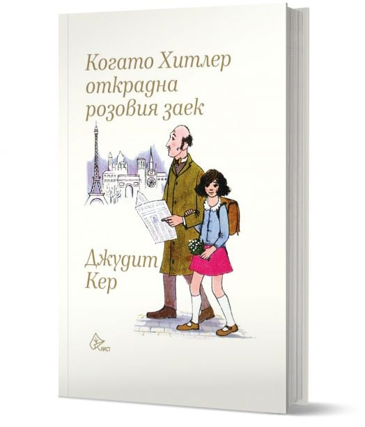 Когато Хитлер открадна розовия заек