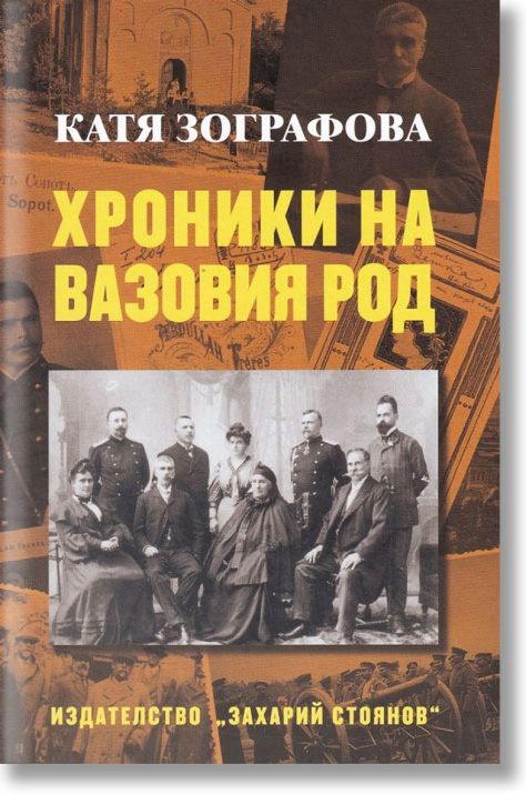 Хроники на Вазовия род