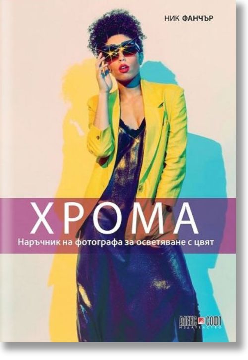 Хрома. Наръчник на фотографа за осветяване с цвят
