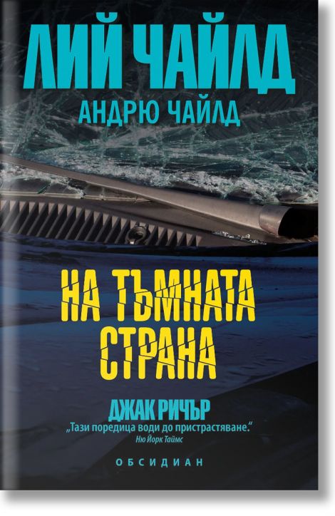 На тъмната страна