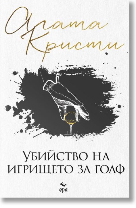 Убийство на игрището за голф