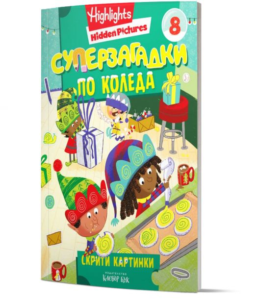 Суперзагадки по Коледа 8: Скрити картинки