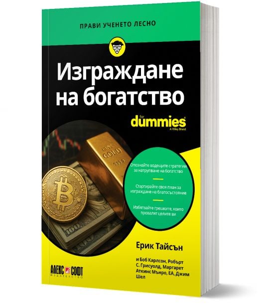 For Dummies: Изграждане на богатство
