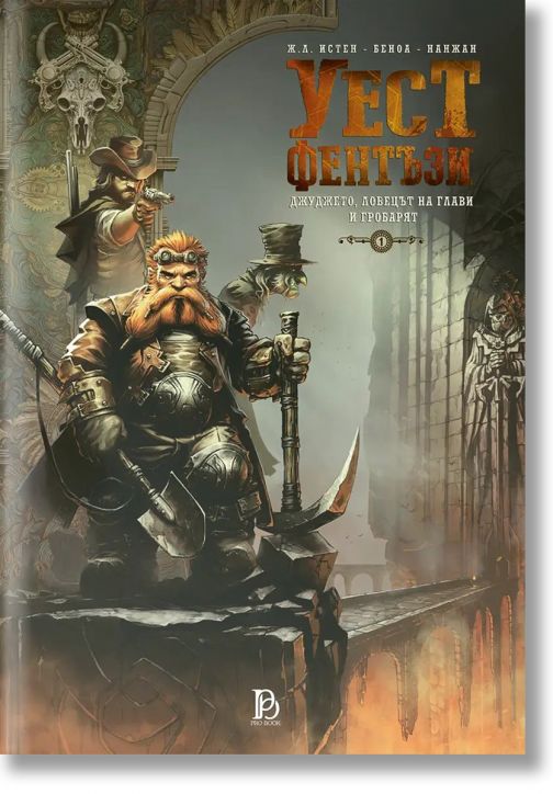 Уест Фентъзи, том 1