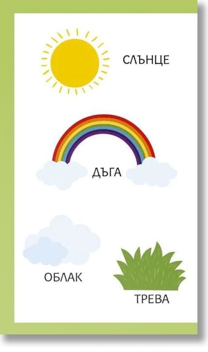 Моите първи 100 думи за сезоните