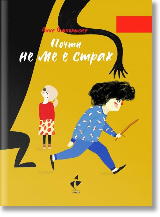 Почти не ме е страх