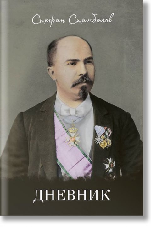 Дневник. Стефан Стамболов