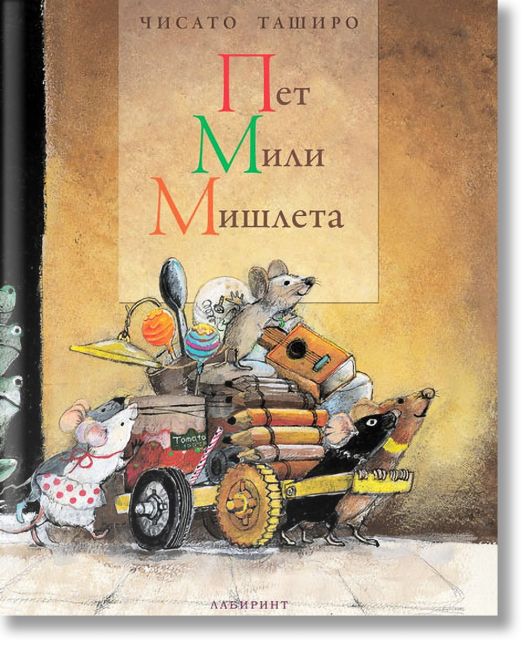 Пет мили мишлета