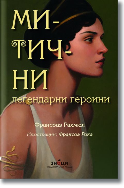 Митични легендарни героини