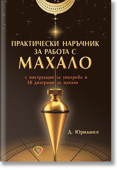 Практически наръчник за работа с махало