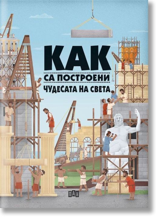 Как са построени чудесата на света