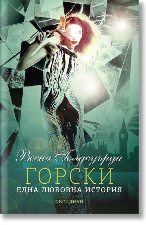 Горски. Една любовна история