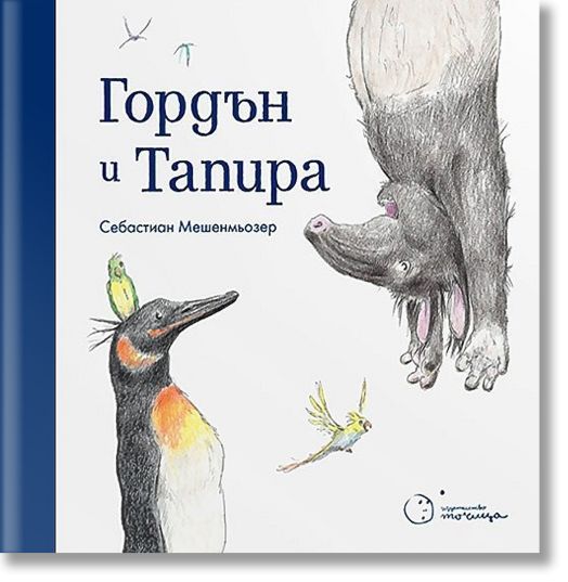 Гордън и Тапира