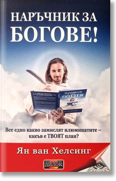 Наръчник за богове