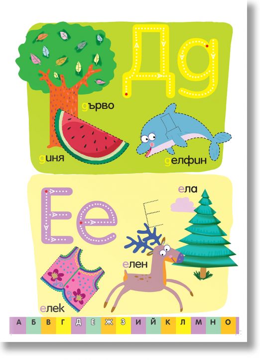 Готови за училище: Азбуката