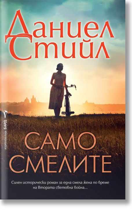 Само смелите