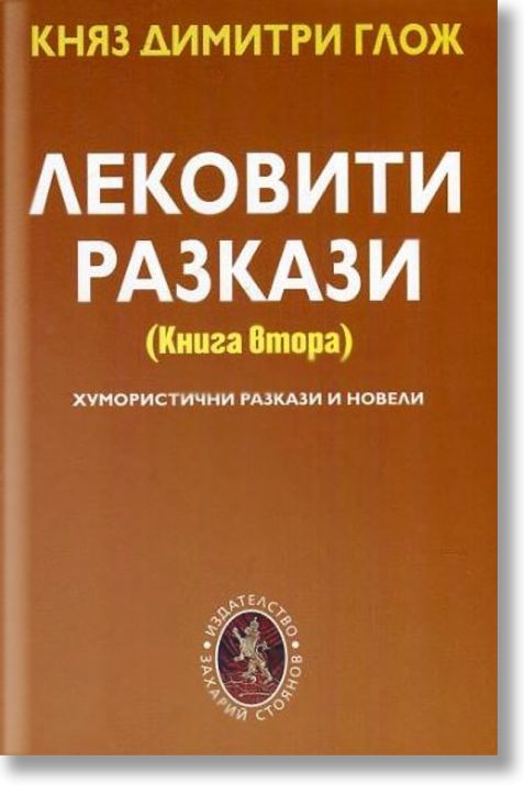 Лековити разкази, книга 2: Хумористични разкази и новели
