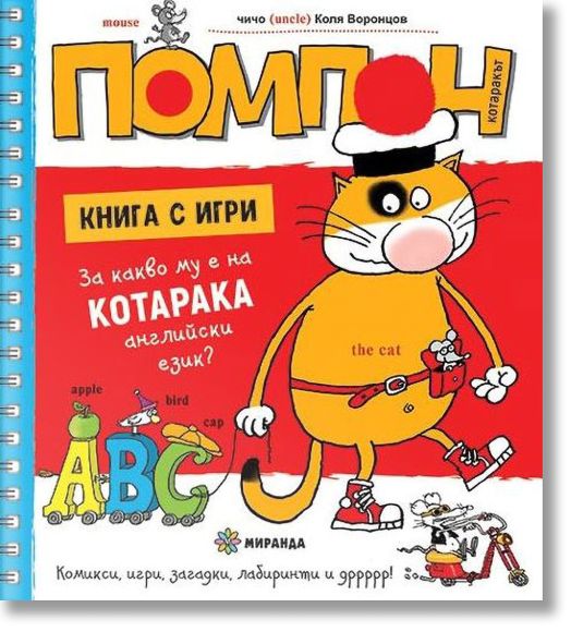 Котаракът Помпон: За какво му е на котарака английски език?