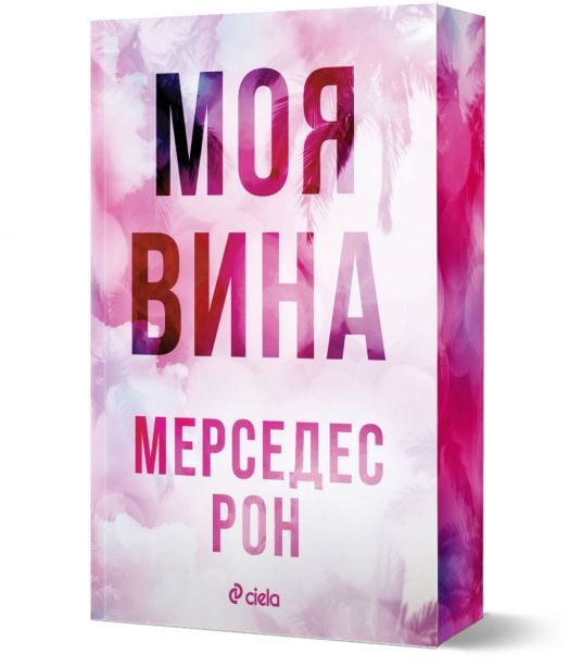 Виновни, книга 1: Моя вина (Culpables 1)