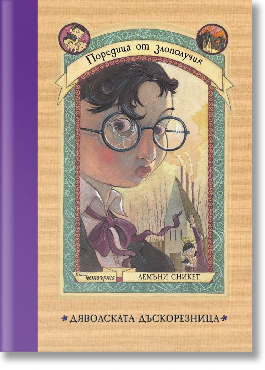 Поредица от злополучия, книга 4: Дяволската дъскорезница