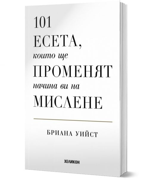101 есета, които ще променят начина ви на мислене