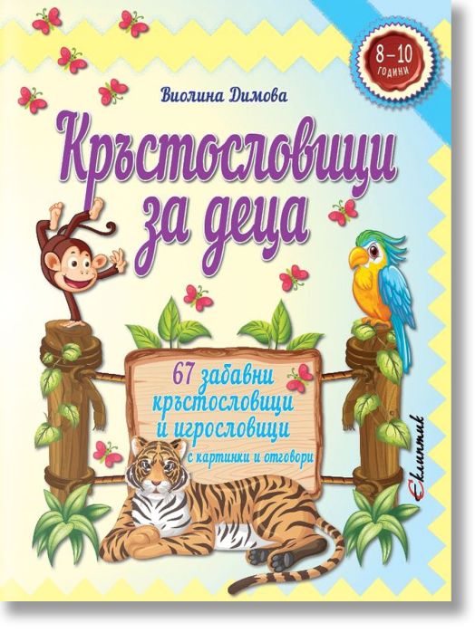 Кръстословици за деца (8 - 10 години)