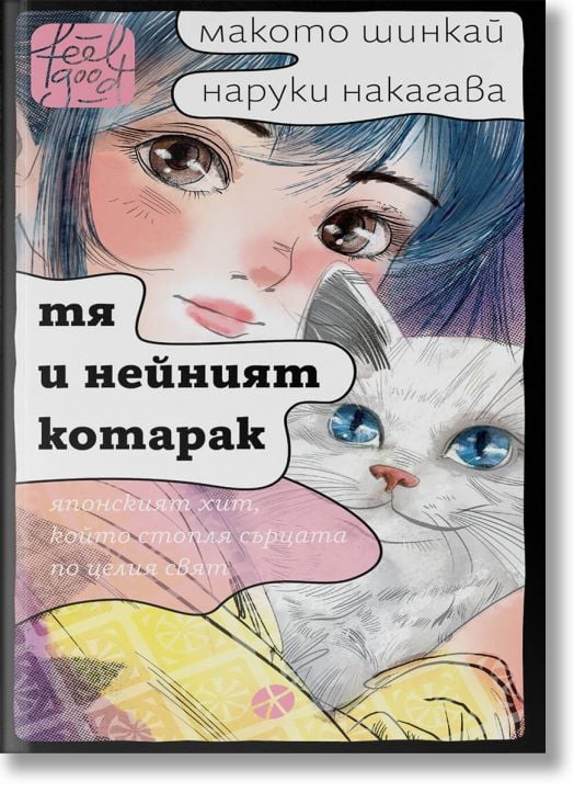 Тя и нейният котарак