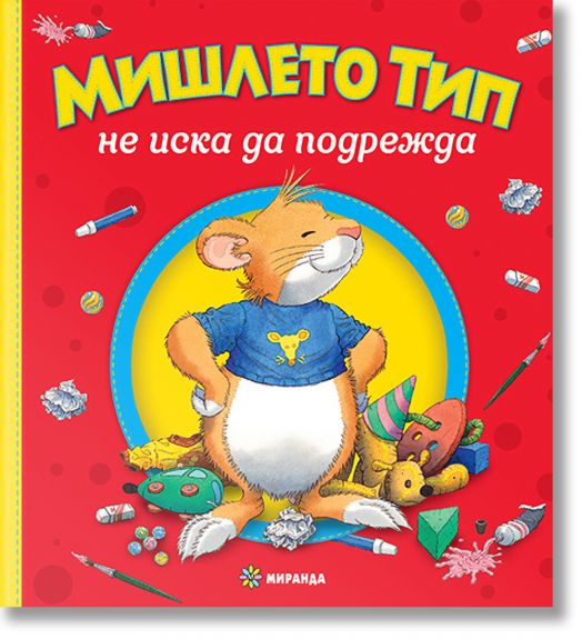 Мишлето Тип не подрежда, меки корици