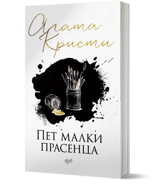 Пет малки прасенца, ново издание