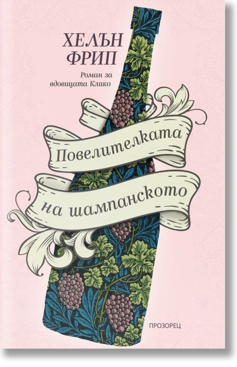 Повелителката на шампанското
