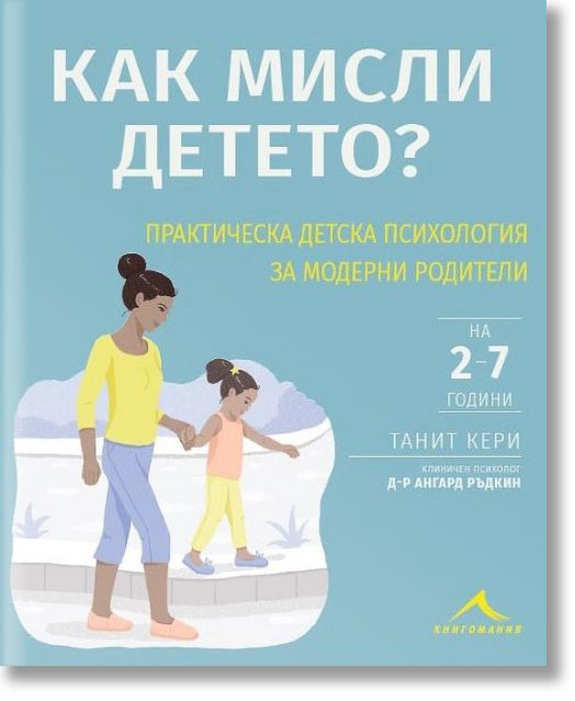 Как мисли детето?