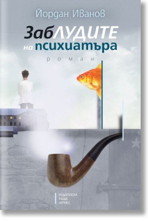 Заблудите на психиатъра