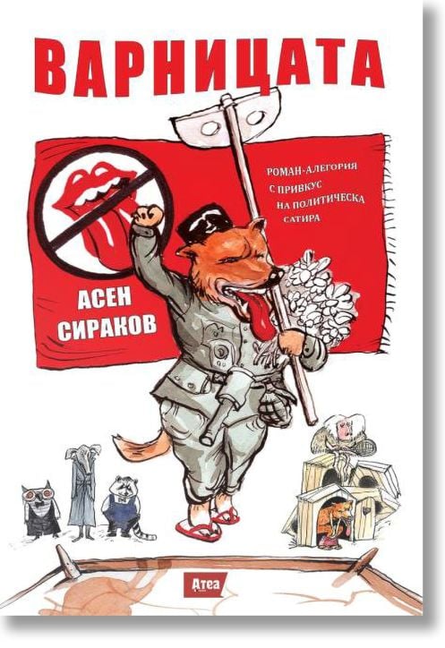 Варницата. Роман-алегория с привкус на политическа сатира