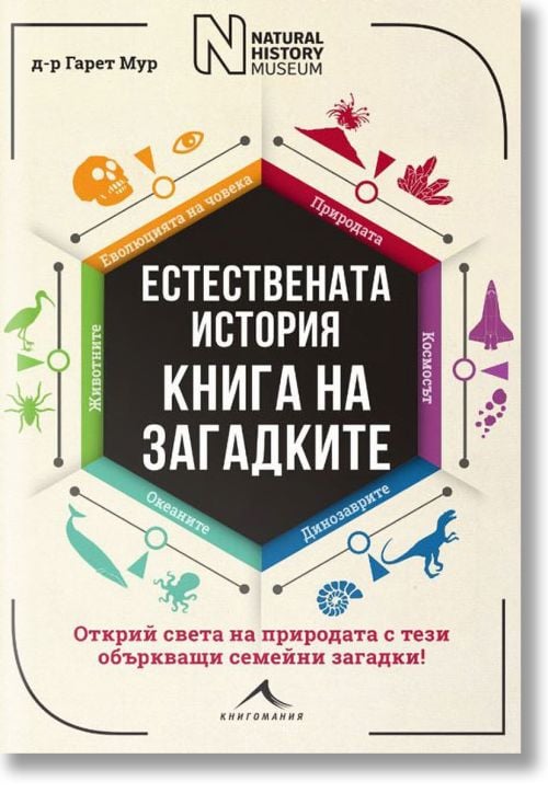 Книга на загадките: Естествената история