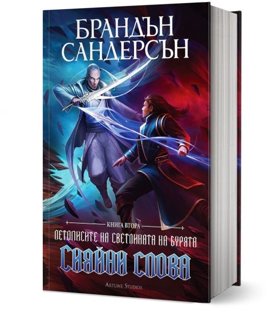 Летописите на Светлината на Бурята, книга 2: Сияйни слова, редактирано издание