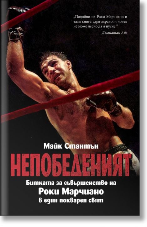 Непобеденият