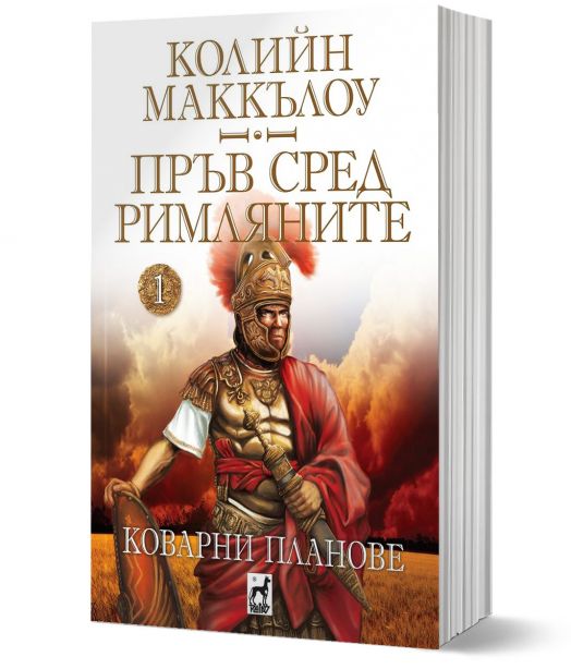 Пръв сред римляните, книга 1: Коварни планове