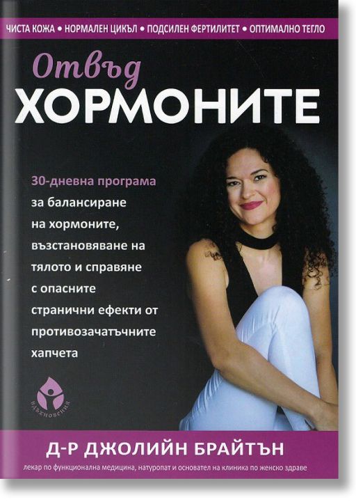 Отвъд хормоните