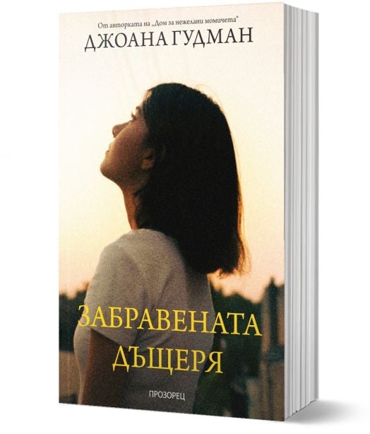 Забравената дъщеря