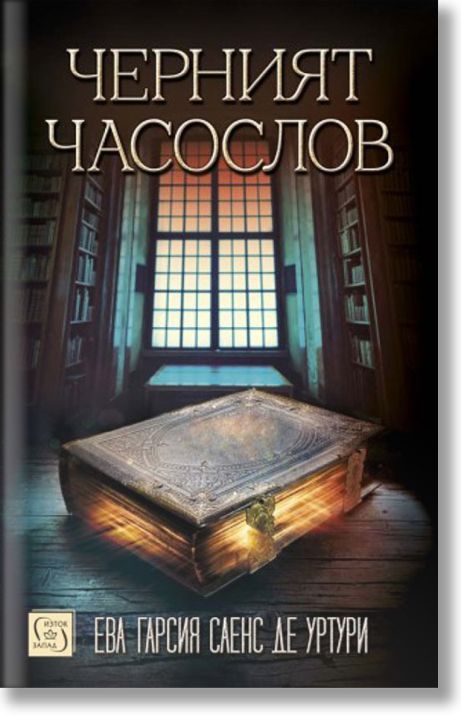 Черният часослов