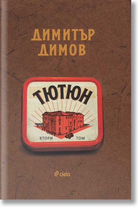 Тютюн, том 1 и том 2, ново издание