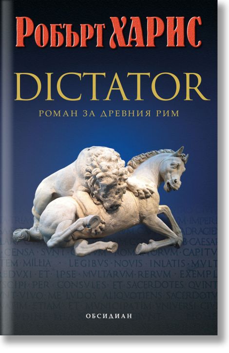 Dictator: Роман за Древния Рим